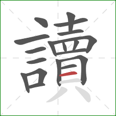 讀的笔顺第19画:横 讀的笔顺第19画:横