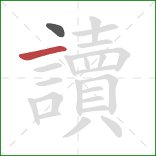 讀的笔顺第2画:横 讀的笔顺第2画:横