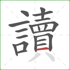 讀的笔顺第20画:横 讀的笔顺第20画:横