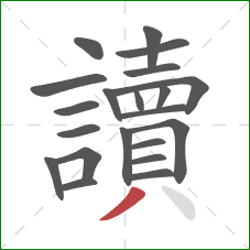 讀的笔顺第21画:撇 讀的笔顺第21画:撇