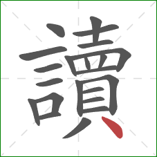 讀的笔顺第22画:点 讀的笔顺第22画:点