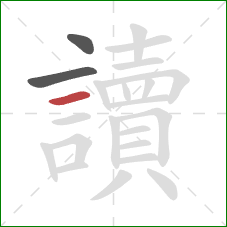 讀的笔顺第3画:横 讀的笔顺第3画:横