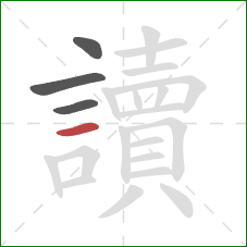 讀的笔顺第4画:横 讀的笔顺第4画:横