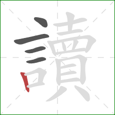 讀的笔顺第5画:竖 讀的笔顺第5画:竖