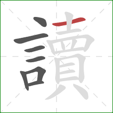 讀的笔顺第8画:横 讀的笔顺第8画:横