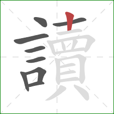 讀的笔顺第9画:竖 讀的笔顺第9画:竖