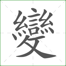 變的部首 變的部首