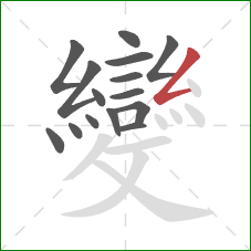 變的笔顺第15画:撇折 變的笔顺第15画:撇折