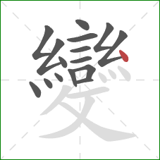 變的笔顺第16画:点 變的笔顺第16画:点