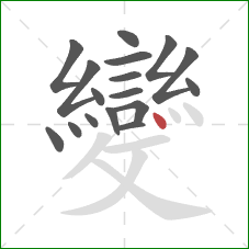 變的笔顺第17画:点 變的笔顺第17画:点