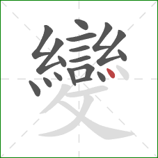 變的笔顺第18画:点 變的笔顺第18画:点