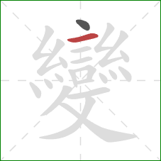 變的笔顺第2画:横 變的笔顺第2画:横