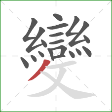 變的笔顺第20画:撇 變的笔顺第20画:撇