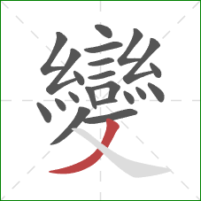 變的笔顺第22画:撇 變的笔顺第22画:撇