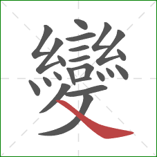 變的笔顺第23画:捺 變的笔顺第23画:捺