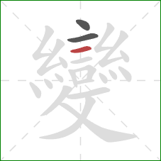 變的笔顺第3画:横 變的笔顺第3画:横