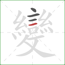 變的笔顺第4画:横 變的笔顺第4画:横