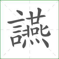讌的部首 讌的部首
