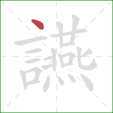 讌的笔顺第1画:点 讌的笔顺第1画:点