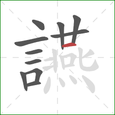 讌的笔顺第11画:横 讌的笔顺第11画:横