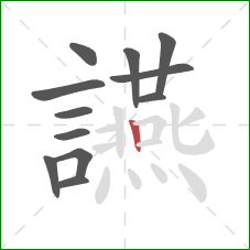 讌的笔顺第12画:竖 讌的笔顺第12画:竖