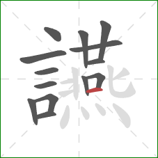 讌的笔顺第14画:横 讌的笔顺第14画:横