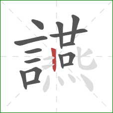 讌的笔顺第15画:竖 讌的笔顺第15画:竖