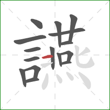 讌的笔顺第16画:横 讌的笔顺第16画:横