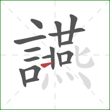 讌的笔顺第17画:提 讌的笔顺第17画:提