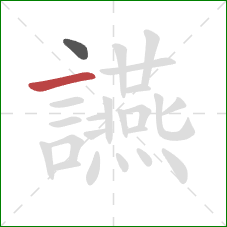 讌的笔顺第2画:横 讌的笔顺第2画:横