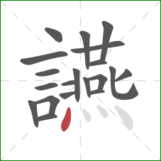 讌的笔顺第20画:点 讌的笔顺第20画:点