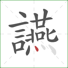 讌的笔顺第21画:点 讌的笔顺第21画:点