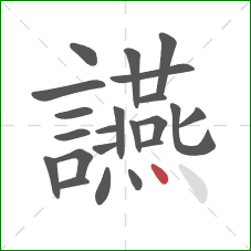 讌的笔顺第22画:点 讌的笔顺第22画:点