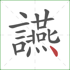 讌的笔顺第23画:点 讌的笔顺第23画:点