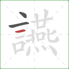 讌的笔顺第3画:横 讌的笔顺第3画:横