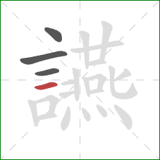 讌的笔顺第4画:横 讌的笔顺第4画:横