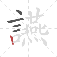 讌的笔顺第5画:竖 讌的笔顺第5画:竖