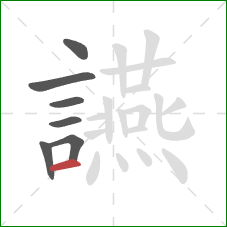 讌的笔顺第7画:横 讌的笔顺第7画:横