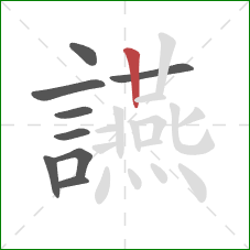 讌的笔顺第9画:竖 讌的笔顺第9画:竖