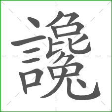 讒的部首 讒的部首