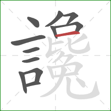 讒的笔顺第12画:横 讒的笔顺第12画:横