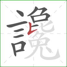 讒的笔顺第14画:竖提 讒的笔顺第14画:竖提