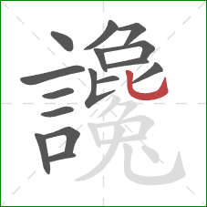 讒的笔顺第16画:竖弯钩 讒的笔顺第16画:竖弯钩