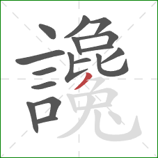 讒的笔顺第17画:撇 讒的笔顺第17画:撇