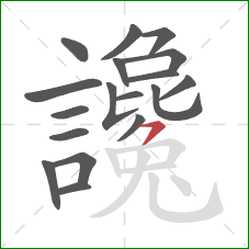 讒的笔顺第18画:横撇 讒的笔顺第18画:横撇