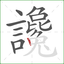 讒的笔顺第19画:竖 讒的笔顺第19画:竖