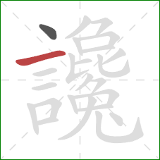 讒的笔顺第2画:横 讒的笔顺第2画:横