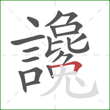 讒的笔顺第20画:横折 讒的笔顺第20画:横折