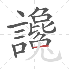 讒的笔顺第21画:横 讒的笔顺第21画:横