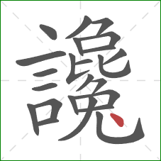 讒的笔顺第24画:点 讒的笔顺第24画:点